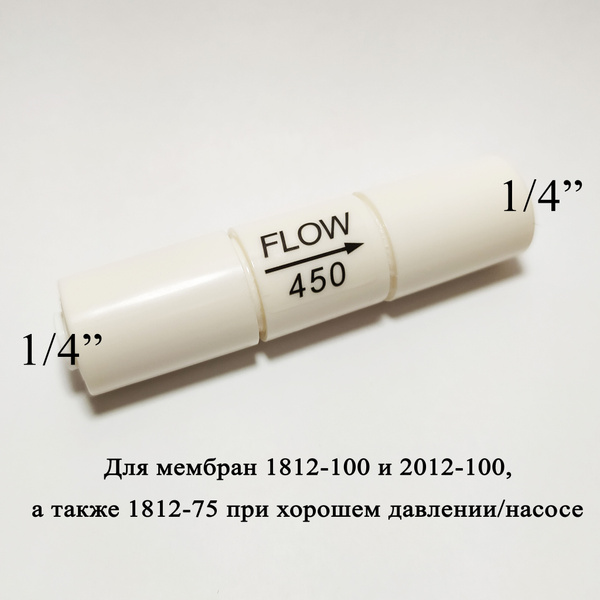 Ограничитель потока/контроллер дренажа (рестриктор) 450 мл/мин для ...