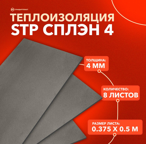 Теплоизоляция для автомобиля Стандартпласт Сплэн 4мм 0,375 х 0,5 м MINI ...
