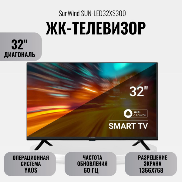 Купить телевизор SUNWIND ЖК-телевизор SUN-LED32XS300 32" - купить с ...