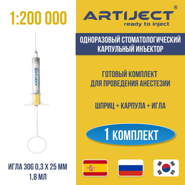 ARTIJECT игла 30G 0.3x25 мм Инибса, Испания, 1:200 000, одноразовый ...