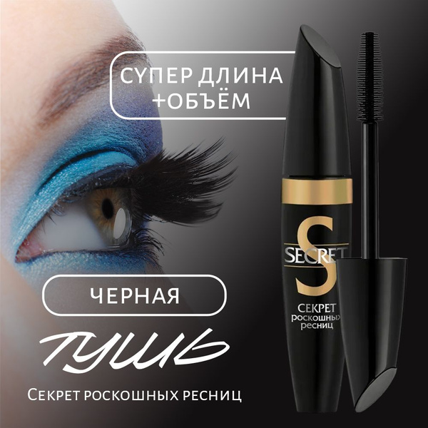 Тушь для ресниц черная водостойкая с эффектом объёма и удлинения SECRET ...