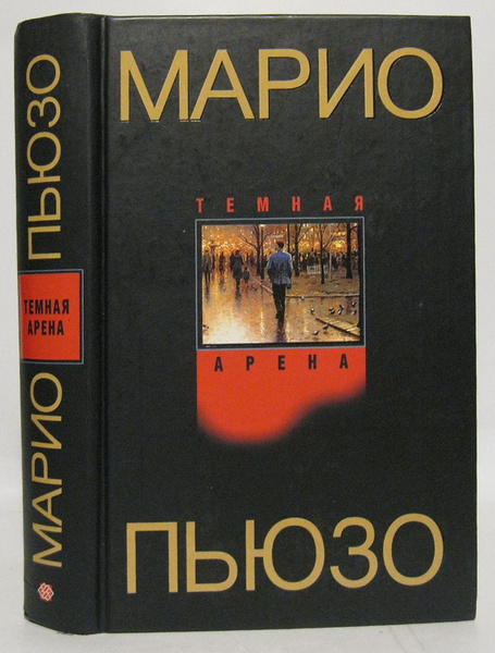 Пьюзо М. Темная арена - купить с доставкой по выгодным ценам в интернет ...