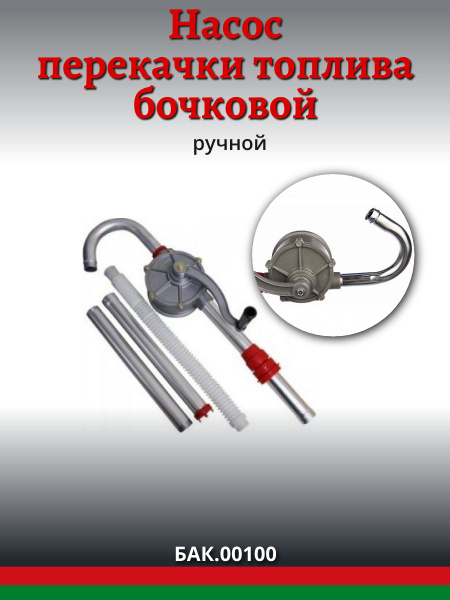 Насос для перекачки топлива из бочки ручной роторный 25л/мин.(АЛ ...
