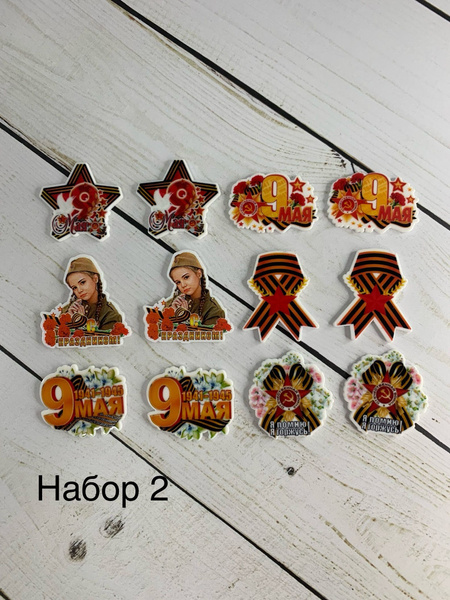 Кабошон (12шт), серединка декоративная на 9 мая - купить с доставкой по ...
