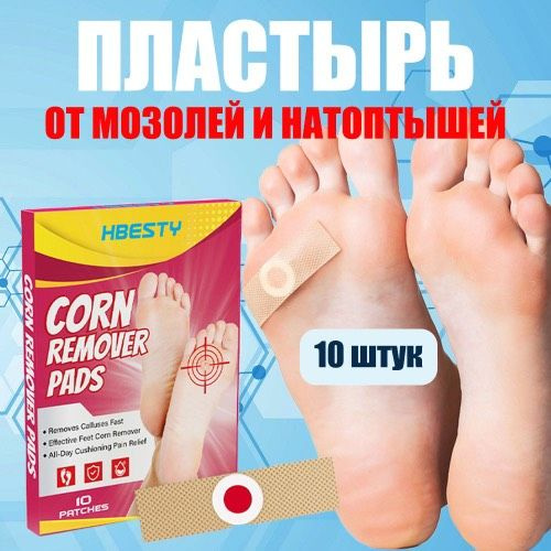 HBESTY Пластырь мозольный Пластырь от мозолей и натоптышей, 10 шт ...