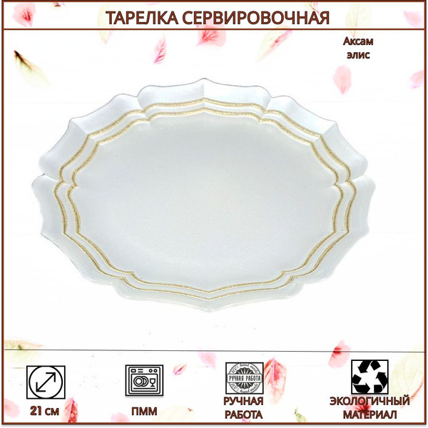 Тарелка AKCAM, Стекло, диаметр 21 см - купить по низким цене в интернет ...