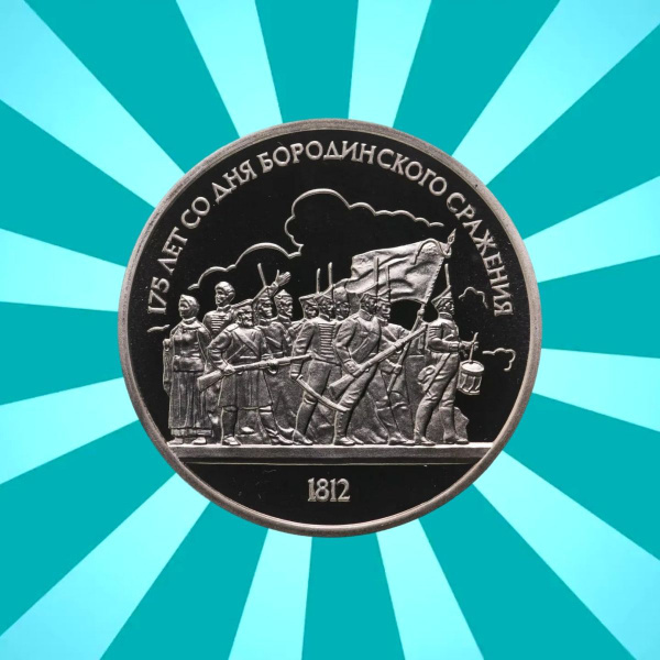 1 рубль 1987 "175 лет со дня Бородинского сражения барельеф ...
