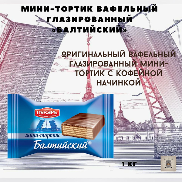 Конфеты "Балтийский" мини-тортик (Пекарь) 1кг - купить с доставкой по ...