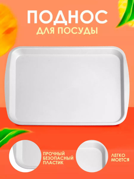 Поднос пластиковый для кухни легкий удобный практичный 247 - купить с ...