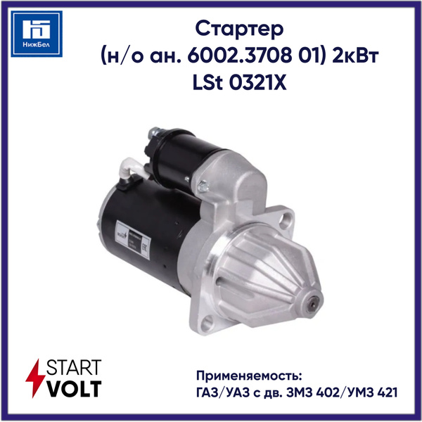 Стартер для ГАЗ/УАЗ с дв. ЗМЗ 402/УМЗ 421 (н/о ан. 6002.3708 01) 2кВт ...