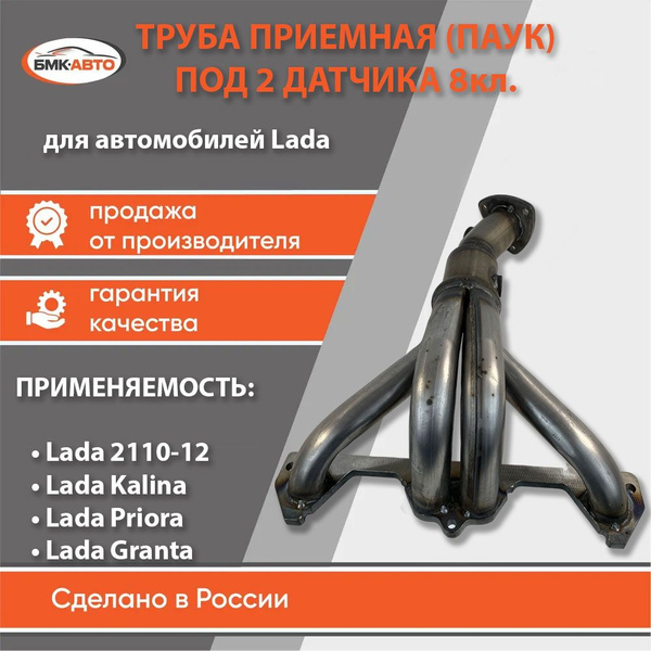 Труба приемная (паук) под 2 дат. для а/м 8 кл., дв. 1,6 Lada / ВАЗ 2110 ...