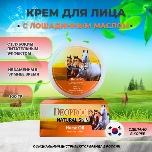 Крем для лица и тела с лошадиным маслом Deoproce Natural Skin Horse Oil ...