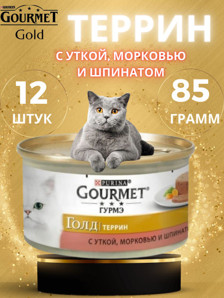 Корм для кошек с уткой морковью и шпинатом гурмэ голд 12шт. - купить с ...