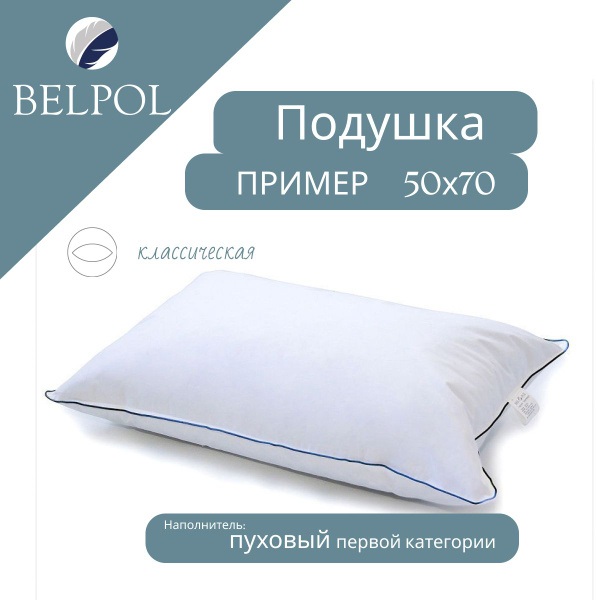 Подушка BelPol, 50x70 см, наполнитель Гусиный пух, - купить по выгодной ...