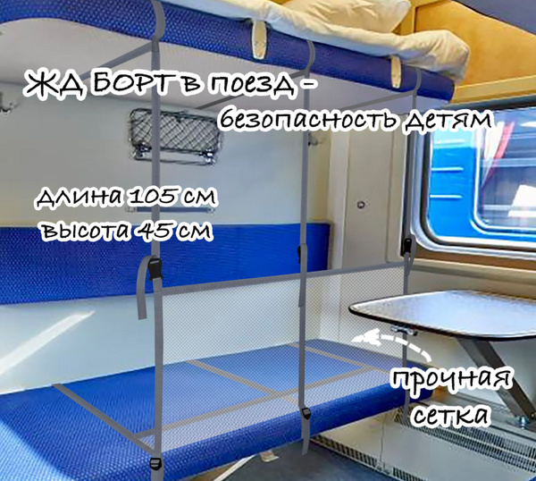 Манеж для поезда/ жд борт в поезд длина 105 см высота 45 см / 3 ремня ...