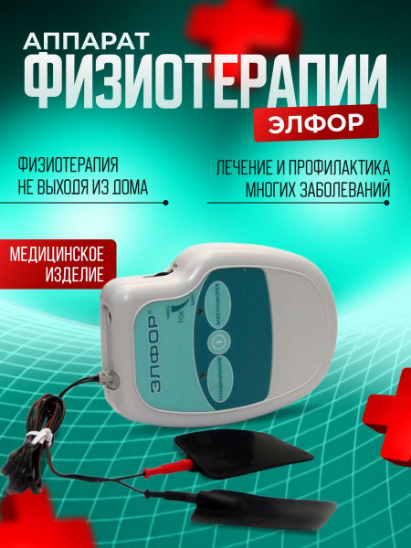 Аппарат для физиотерапии и электрофореза Элфор - купить с доставкой по ...