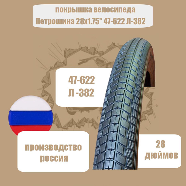 Петрошина Покрышка, диаметр колеса:28 (дюймы) - купить с доставкой по ...