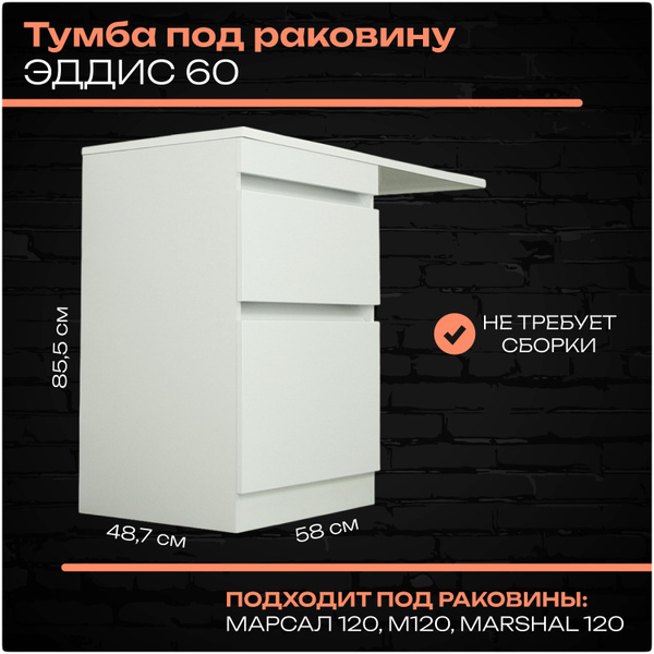 Тумба под раковину Марсал 120 "Eddys" белая напольная, 58х48.7х85.5 см ...
