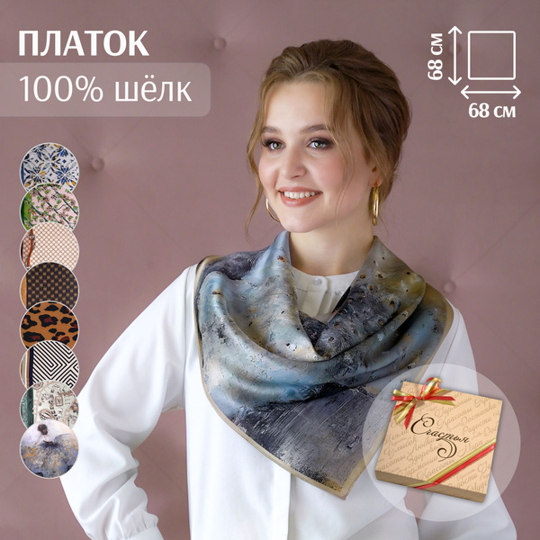Платок шейный 100% натуральный шелк в подарочной упаковке "Счастья ...