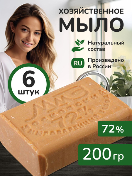 Мыло хозяйственное 72 % твердое 200 гр. 6 шт - купить с доставкой по ...