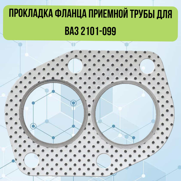 Прокладка на глушитель 2103 SINYEE
