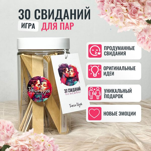 Подарок на 8 марта, Игра для пар "30 свиданий", игра с заданиями для ...