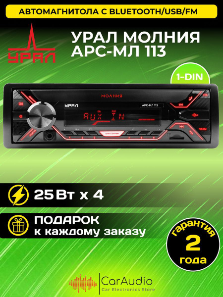 Автомагнитола УРАЛ (URAL) Молния АРС-МЛ 1131 DIN - купить в интернет ...