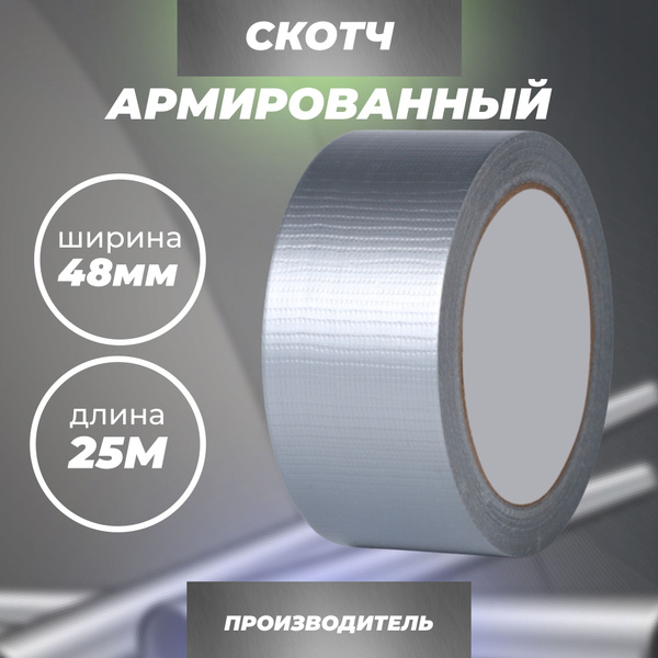 Армированный скотч Waldex Клейкая лента, 48мм*25м, серый, 1 шт. купить ...