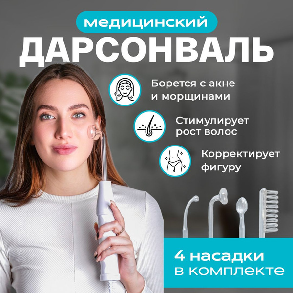 Дарсонваль Дарсонваль купить на OZON по низкой цене (1466205046)