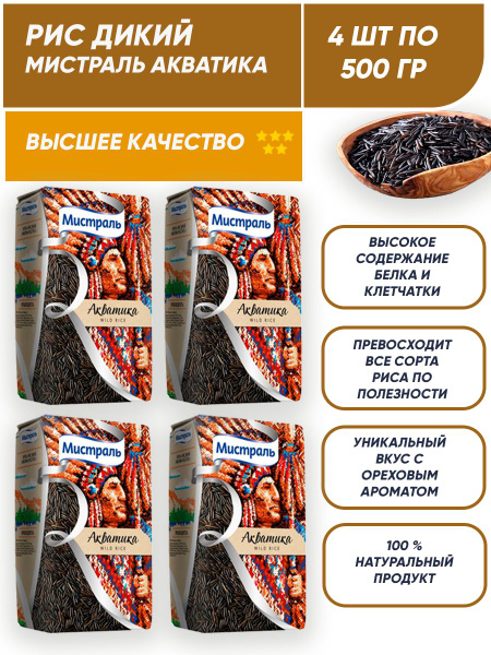 Рис дикий Мистраль Акватика 4 шт по 500 гр - купить с доставкой по ...