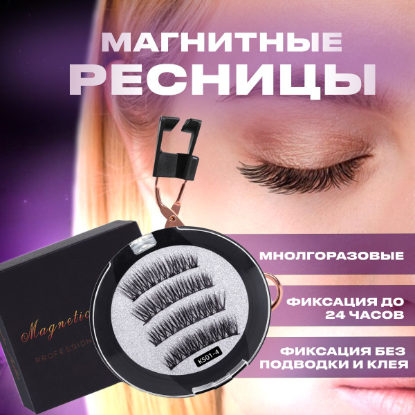 Магнитные накладные ресницы, набор многоразовых ресниц 1 пара и щипцы ...