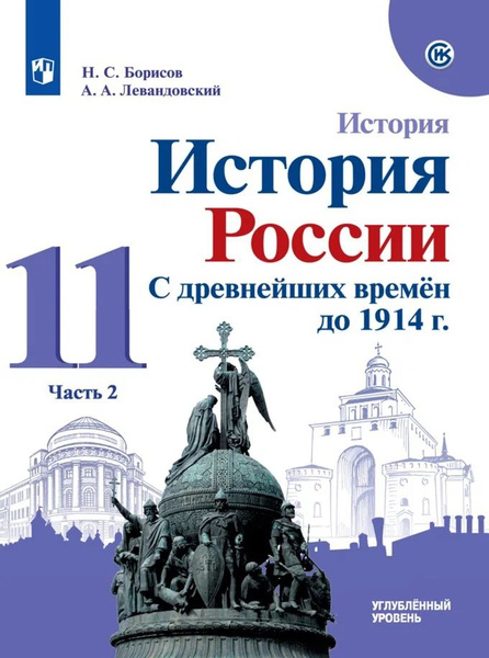 Учебник Просвещение 11 класс, ФГОС, МГУ-Школе, Борисов Н. С ...