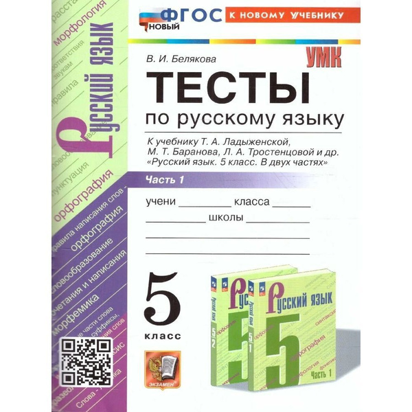 Учебное пособие Экзамен Тесты по Русскому языку. 5 класс. часть 1. К ...