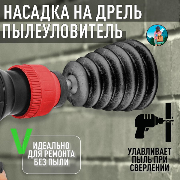 Пылесборник для дрели, пылеулавливатель для перфоратора, насадка для ...