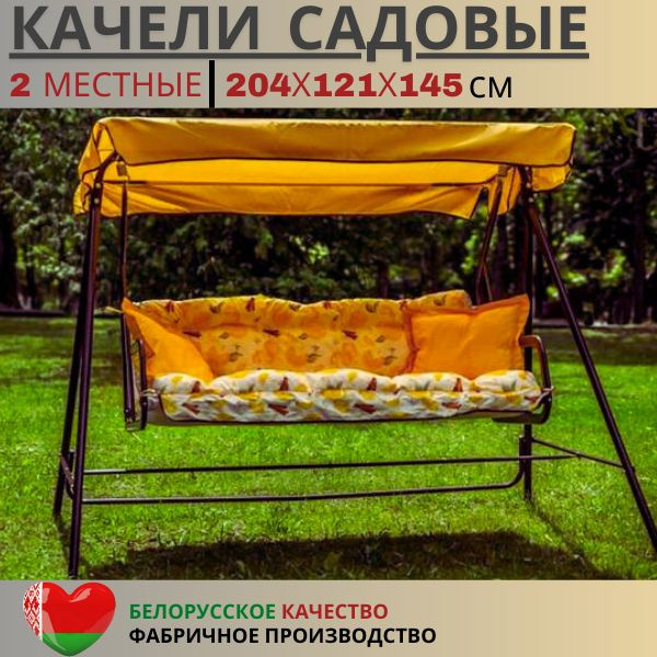 Садовые качелих121х144.5 см, OLSA Садовые качели_с1101_OLSA - купить по ...