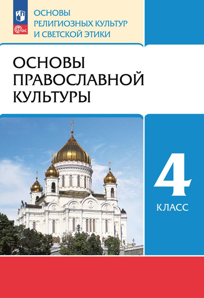 ОРКСЭ 4 класс Основы православной культуры Учебное пособие - купить с ...