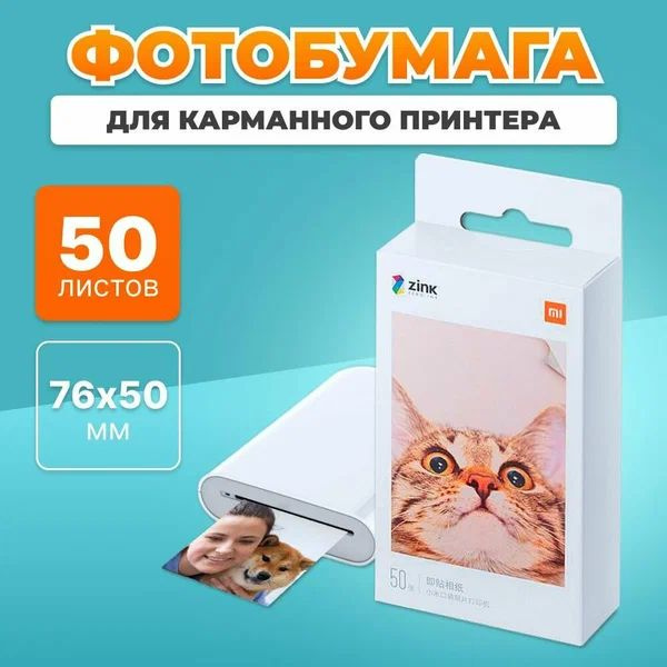 Фотобумага Xiaomi, 50 листов - купить в интернет-магазине OZON по ...