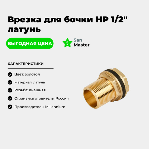 Врезка для бочки НР 1/2" латунь, врезка12 - купить по выгодной цене в ...