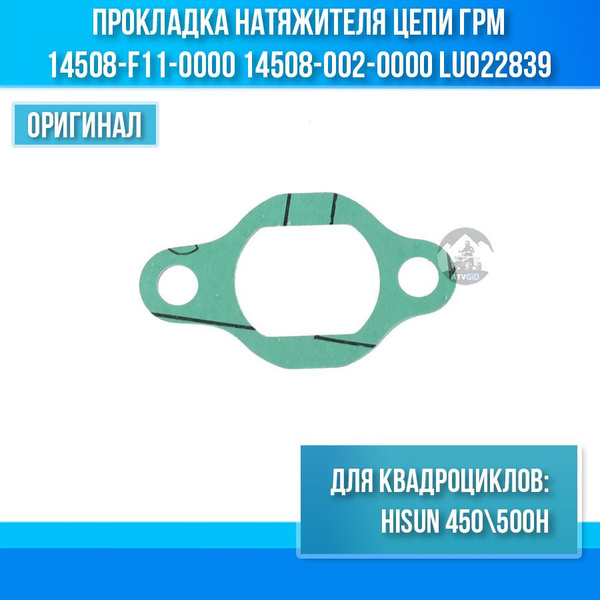 Прокладка натяжителя цепи ГРМ ATV/UTV 400-450-500 Hisun 14508-F11-0000 ...