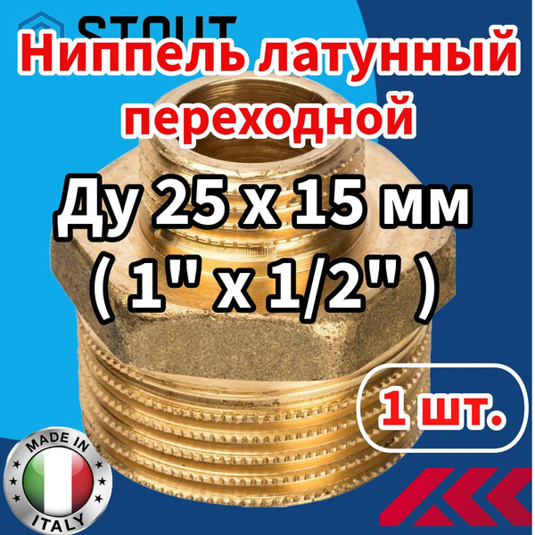 Ниппель латунный переходной (наружн.-наружн. резьба) STOUT Ду 25 х 15 ...