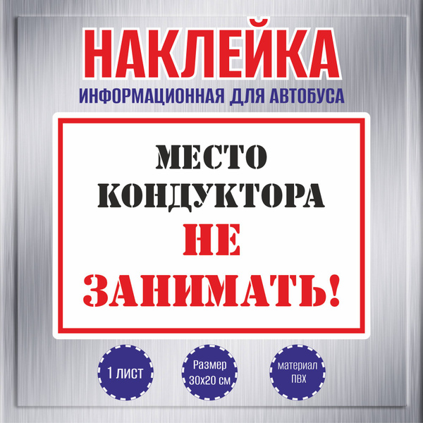 Наклейка RIForm "Место кондуктора не занимать!", 30х20 см, 1шт купить ...