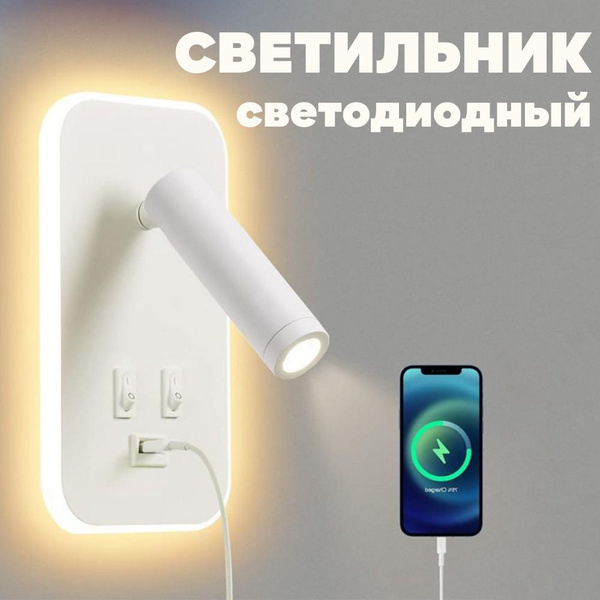 Настенный светильник с выключателем, светодиодный с подсветкой и USB ...