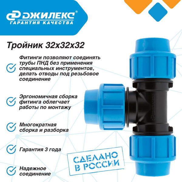 Тройник ПНД Джилекс 32х32х32, JLX9335 - купить по выгодной цене в ...