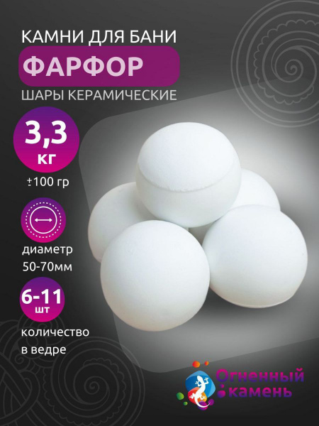 Камни для бани и сауны Фарфор 3,3 кг - купить с доставкой по выгодным ...