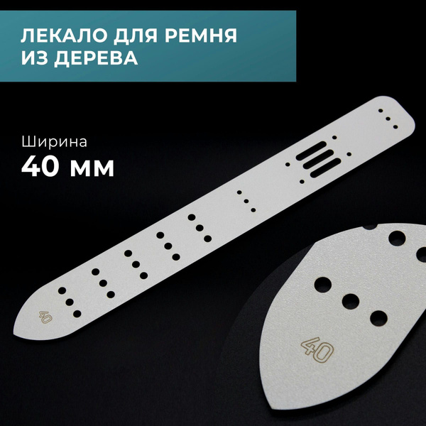 Лекало для изготовления ремня, деревянное 40 мм / для работы с кожей ...