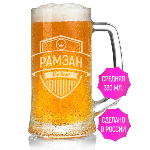 Кружка пивная Grand Cadeau для пива "Рамзан", 330 мл - купить по низким ...