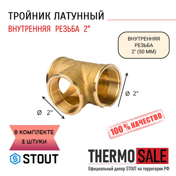 Тройник латунный ВВ 2" 2 шт сантехнический ФУМ лента, SFT-0019-000002-2 ...