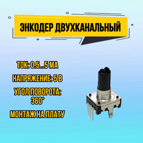Энкодер инкрементальный двухканальный EC12E 24/24 15 мм, датчик угла ...