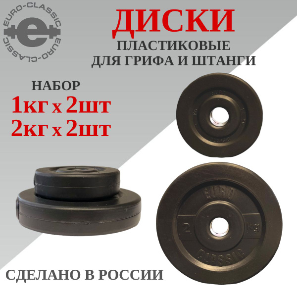Блины для грифа штанги гантели набор 1 кг и 2 кг по 2шт пластиковые ...