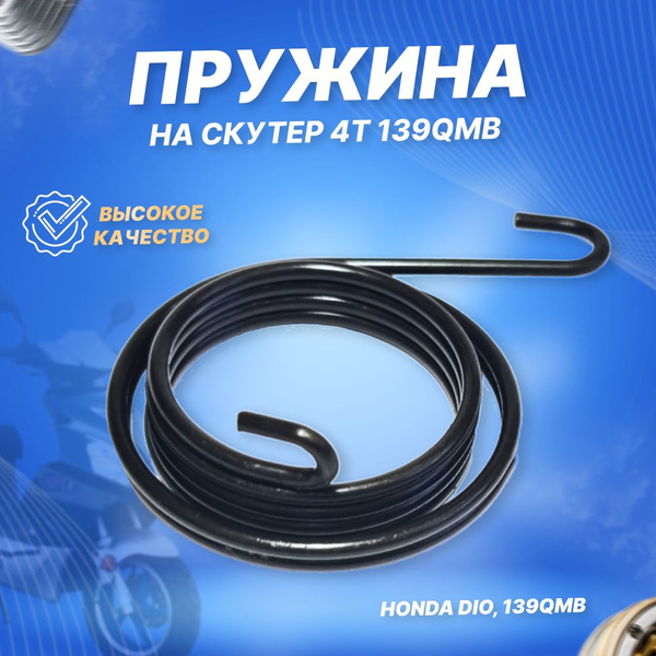 Пружина возвратная кикстартера на скутер Honda DIO, 139QMB - купить по ...